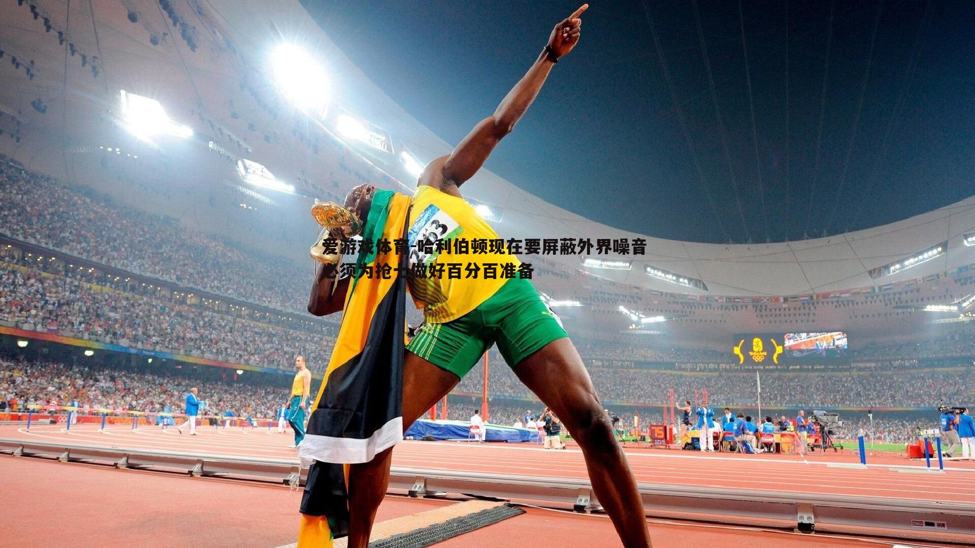 哈利伯顿现在要屏蔽外界噪音 必须为抢七做好百分百准备