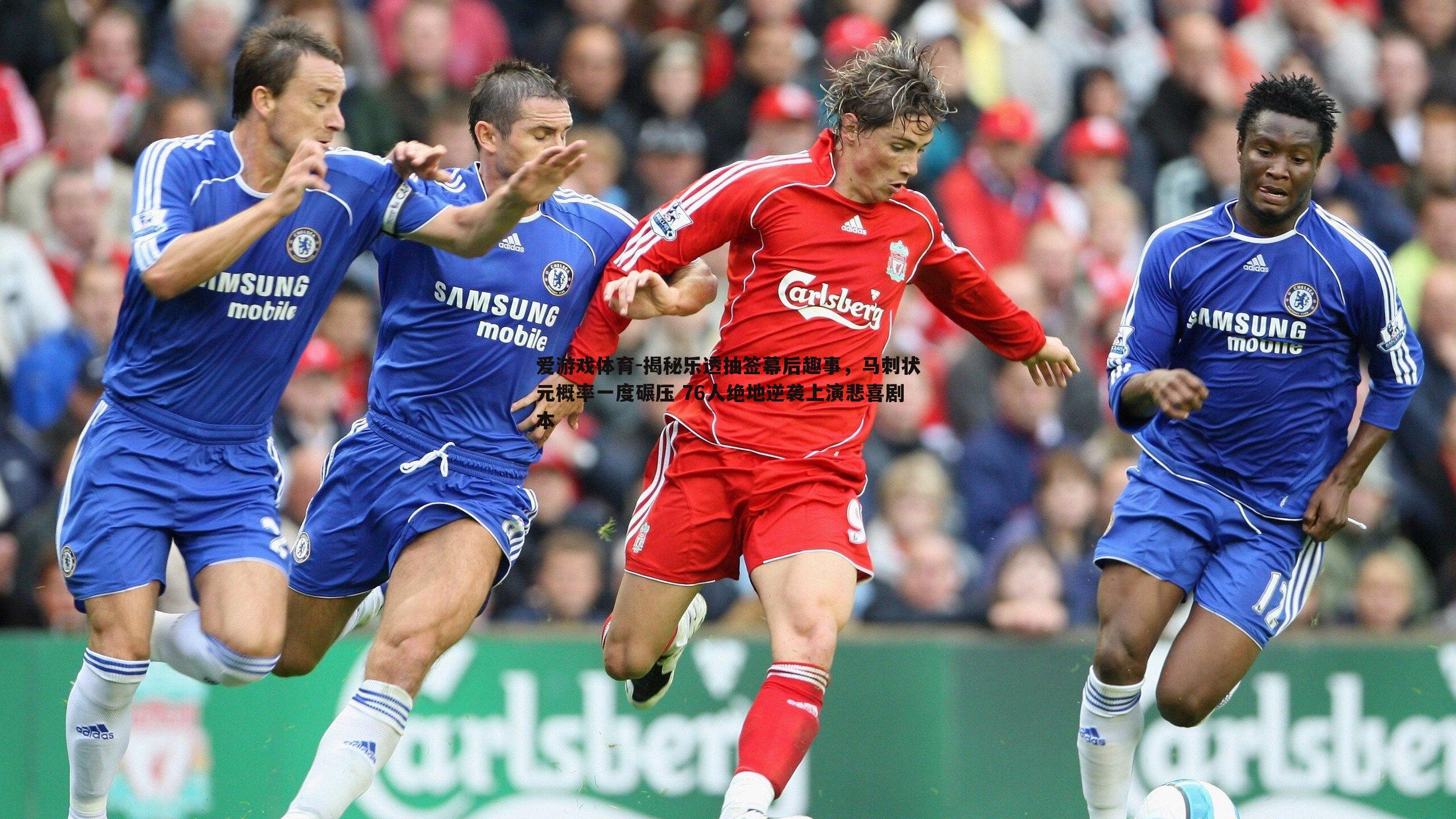 揭秘乐透抽签幕后趣事，马刺状元概率一度碾压 76人绝地逆袭上演悲喜剧本