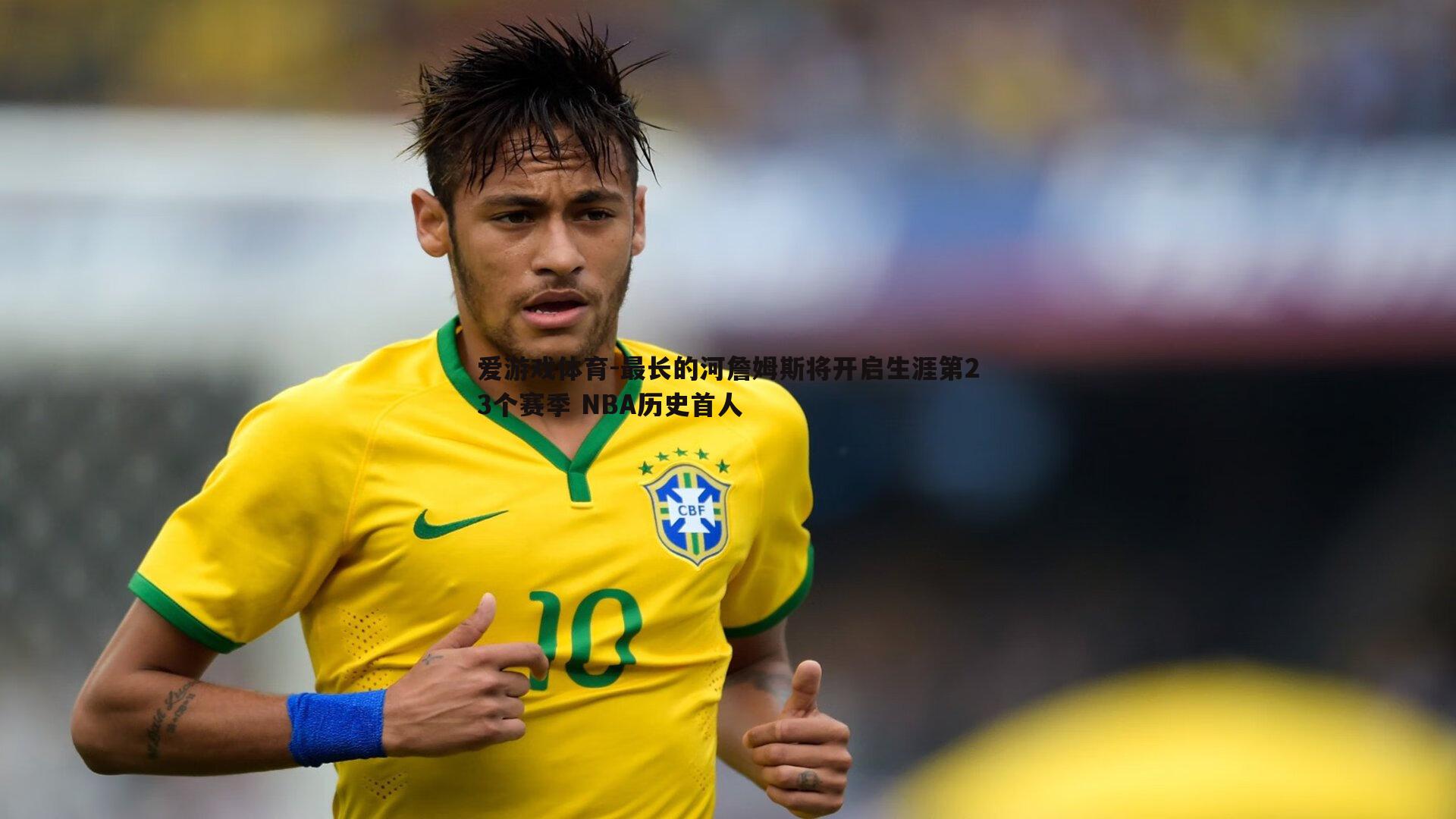 最长的河詹姆斯将开启生涯第23个赛季 NBA历史首人