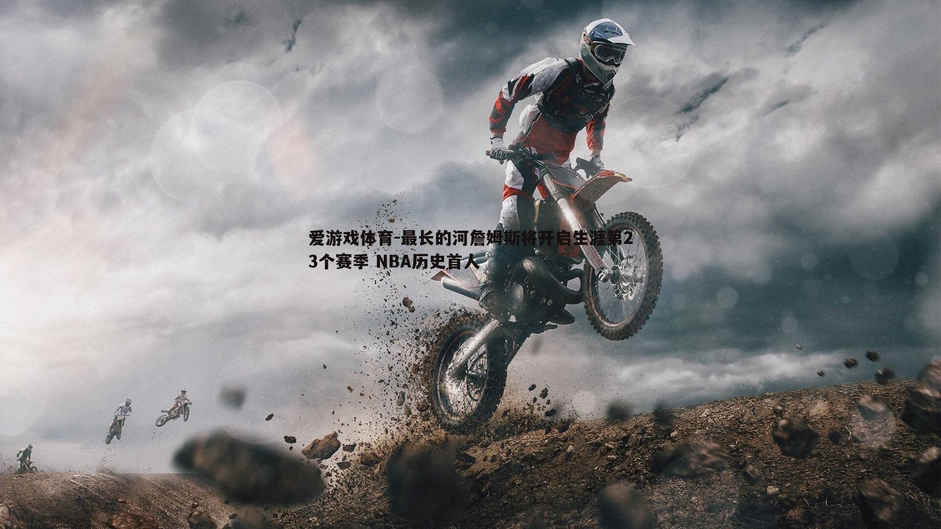 最长的河詹姆斯将开启生涯第23个赛季 NBA历史首人