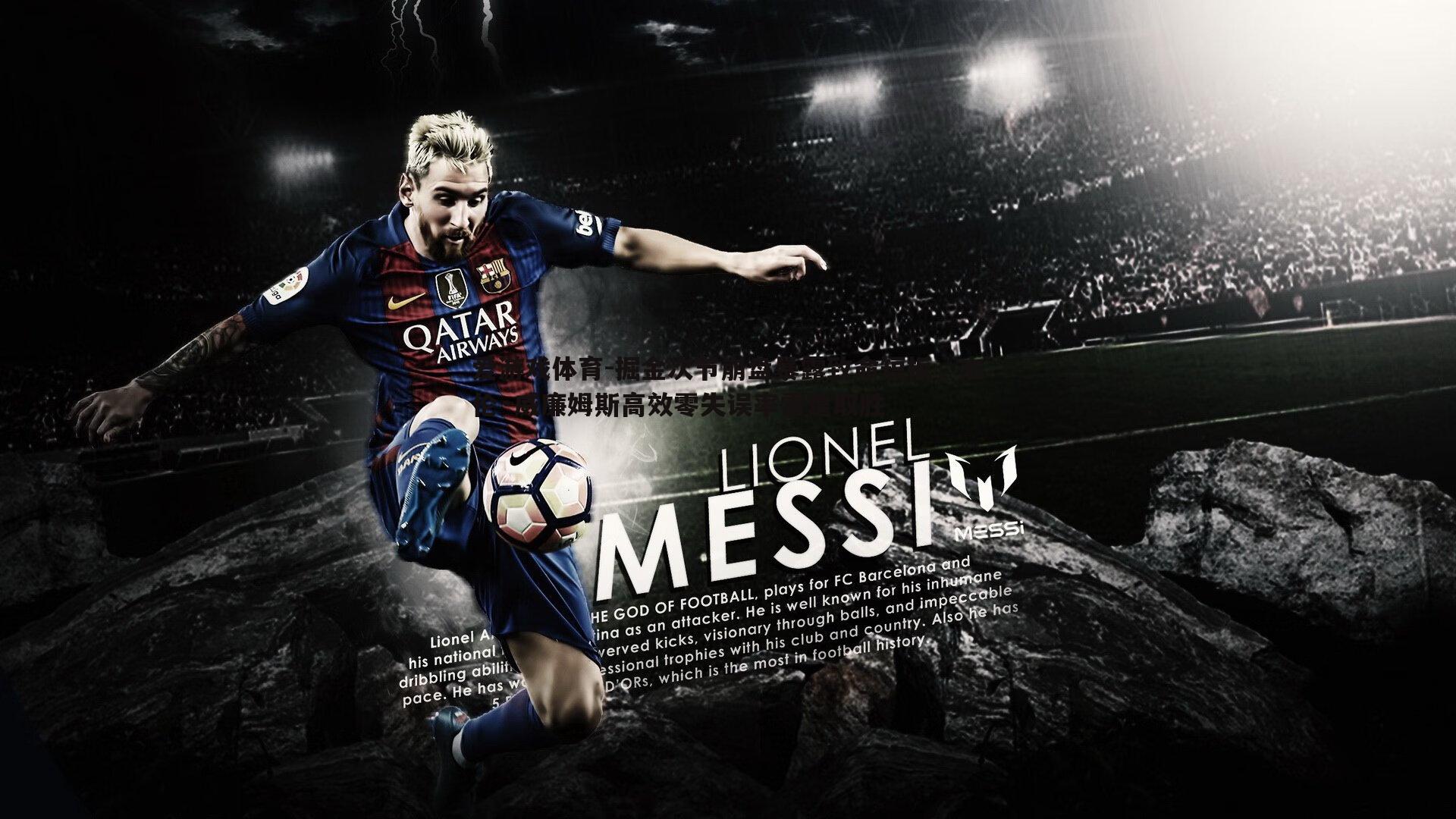 掘金次节崩盘暴露致命短板,杰伦·威廉姆斯高效零失误率雷霆取胜