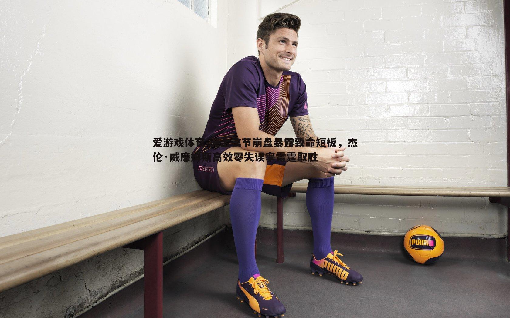 掘金次节崩盘暴露致命短板,杰伦·威廉姆斯高效零失误率雷霆取胜