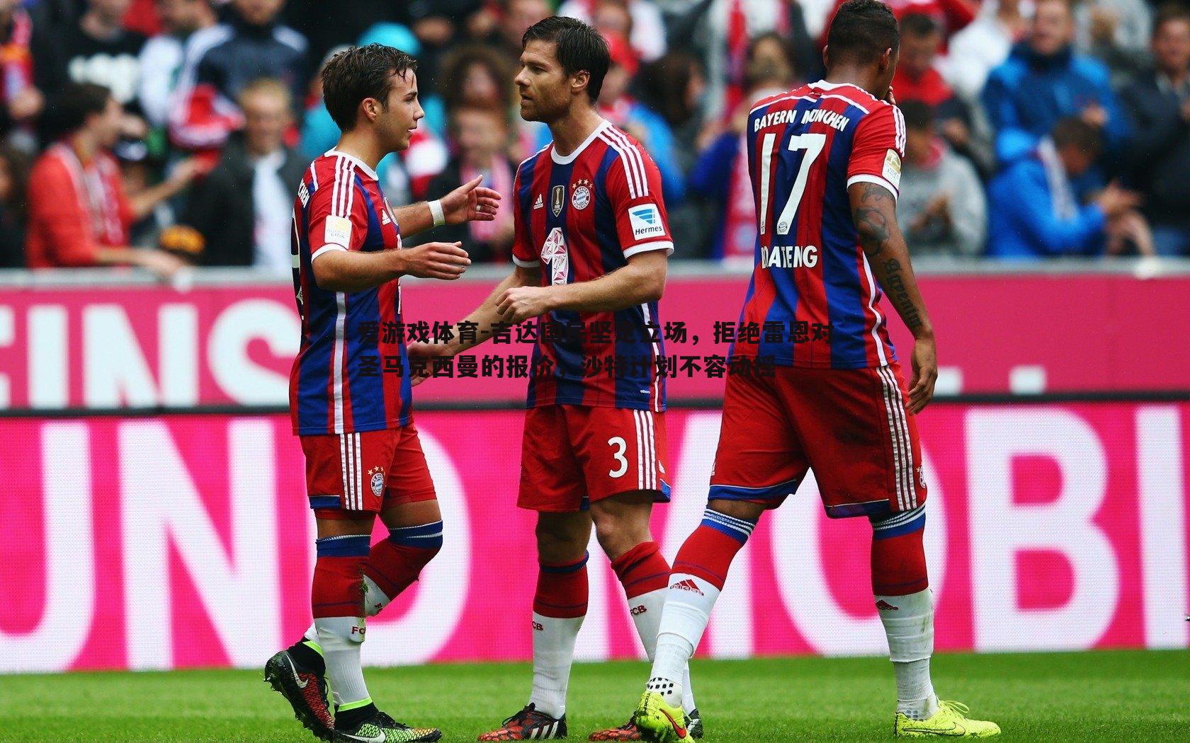 吉达国民坚定立场,拒绝雷恩对圣马克西曼的报价,沙特计划不容动摇