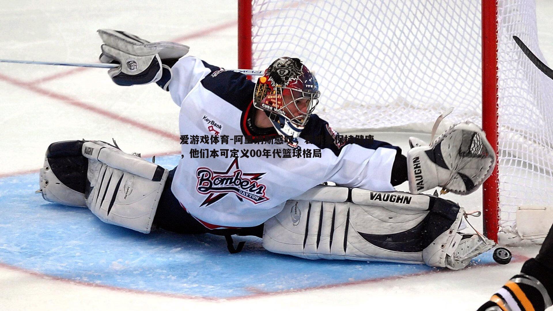 阿里纳斯感叹,若姚麦保持健康,他们本可定义00年代篮球格局