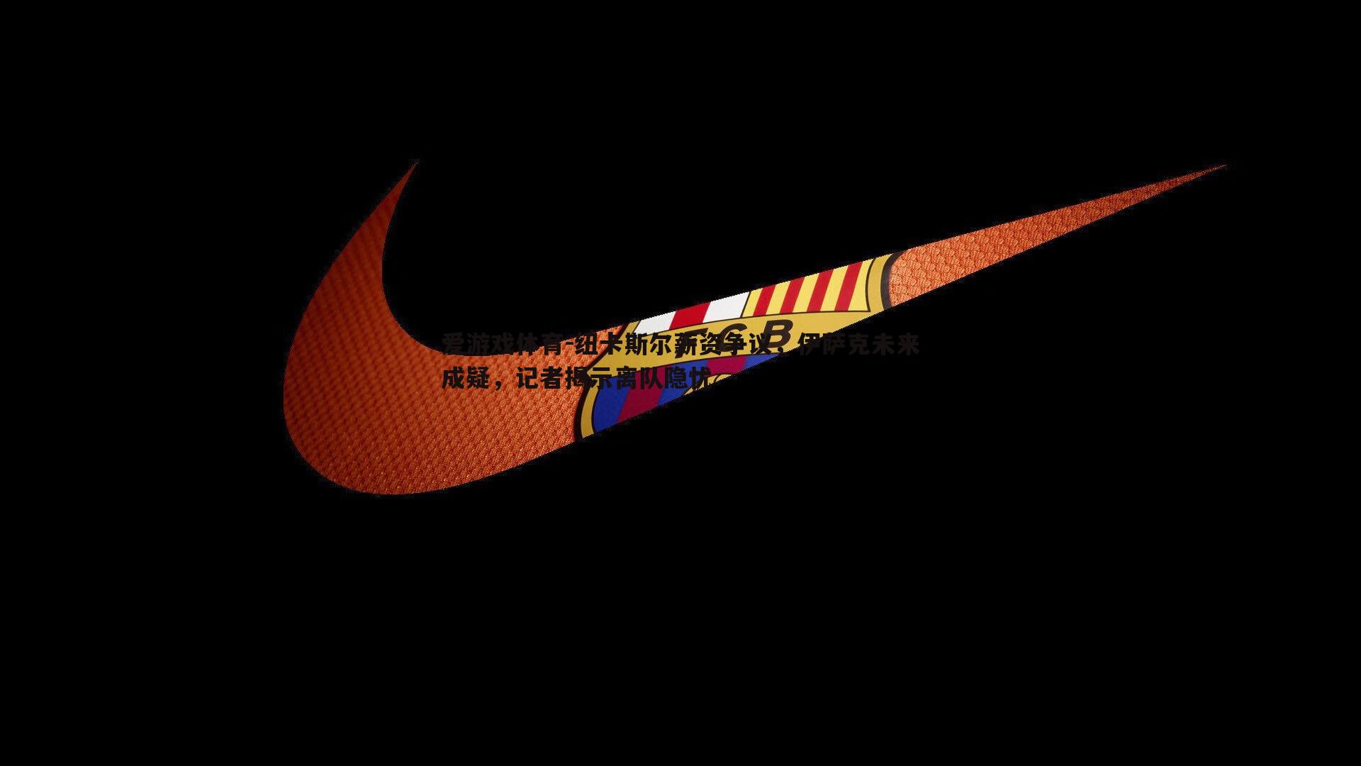 纽卡斯尔薪资争议，伊萨克未来成疑，记者揭示离队隐忧