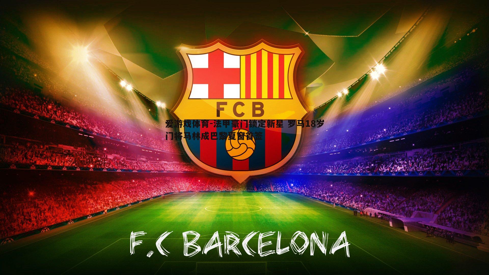 法甲豪门锁定新星 罗马18岁门将马林成巴黎夏窗首签