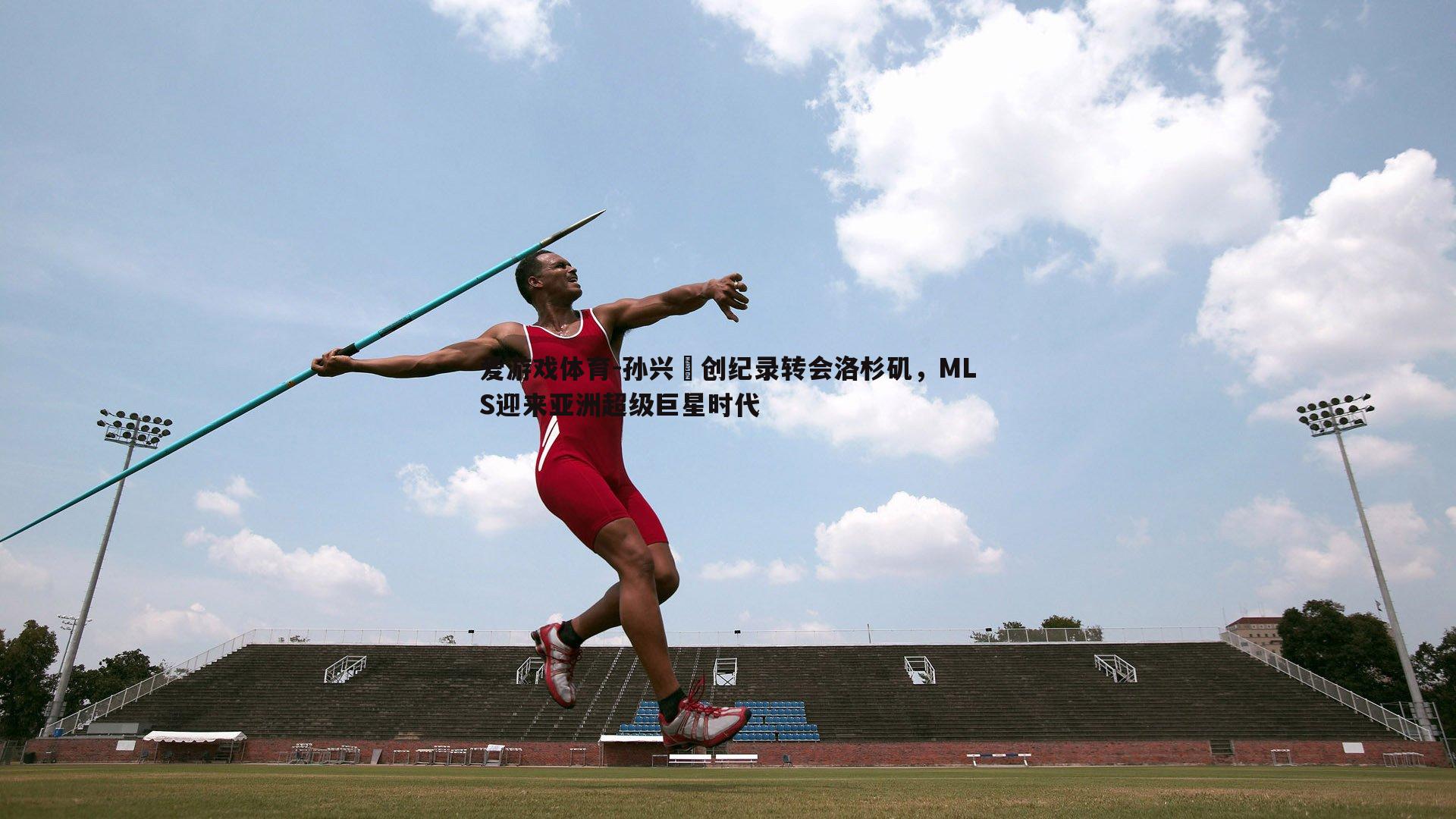 孙兴慜创纪录转会洛杉矶,MLS迎来亚洲超级巨星时代