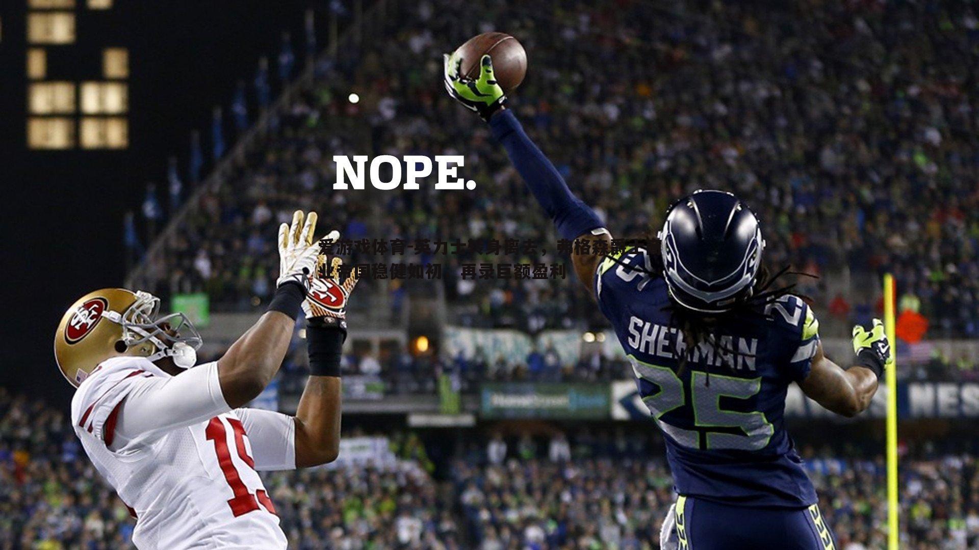 英力士转身离去,弗格森爵士商业帝国稳健如初,再录巨额盈利