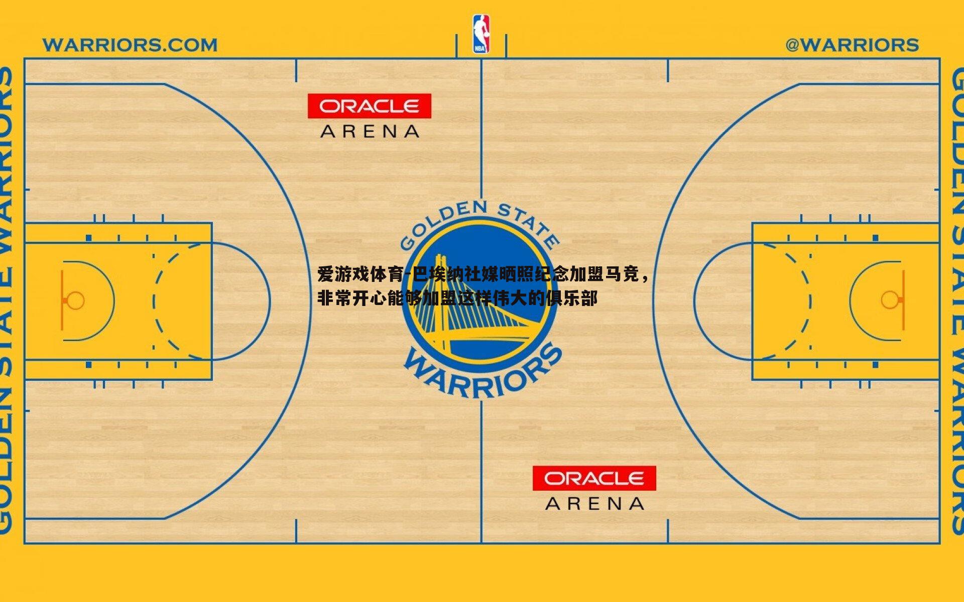 巴埃纳社媒晒照纪念加盟马竞,非常开心能够加盟这样伟大的俱乐部