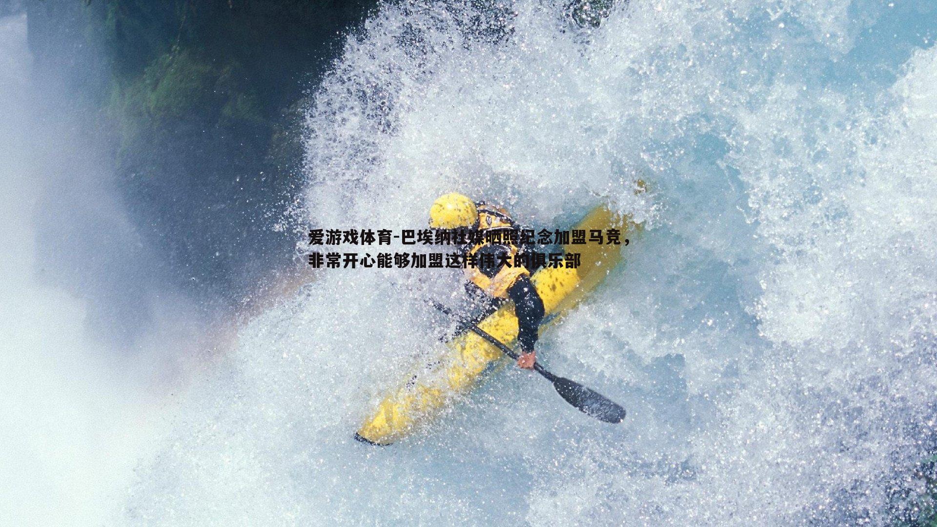 巴埃纳社媒晒照纪念加盟马竞,非常开心能够加盟这样伟大的俱乐部