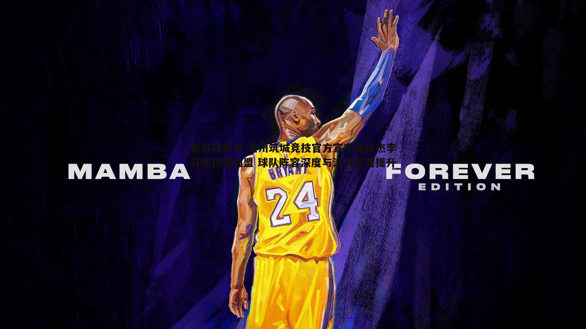 贵州筑城竞技官方宣布吴俊杰李习楠租借加盟 球队阵容深度与活力显著提升