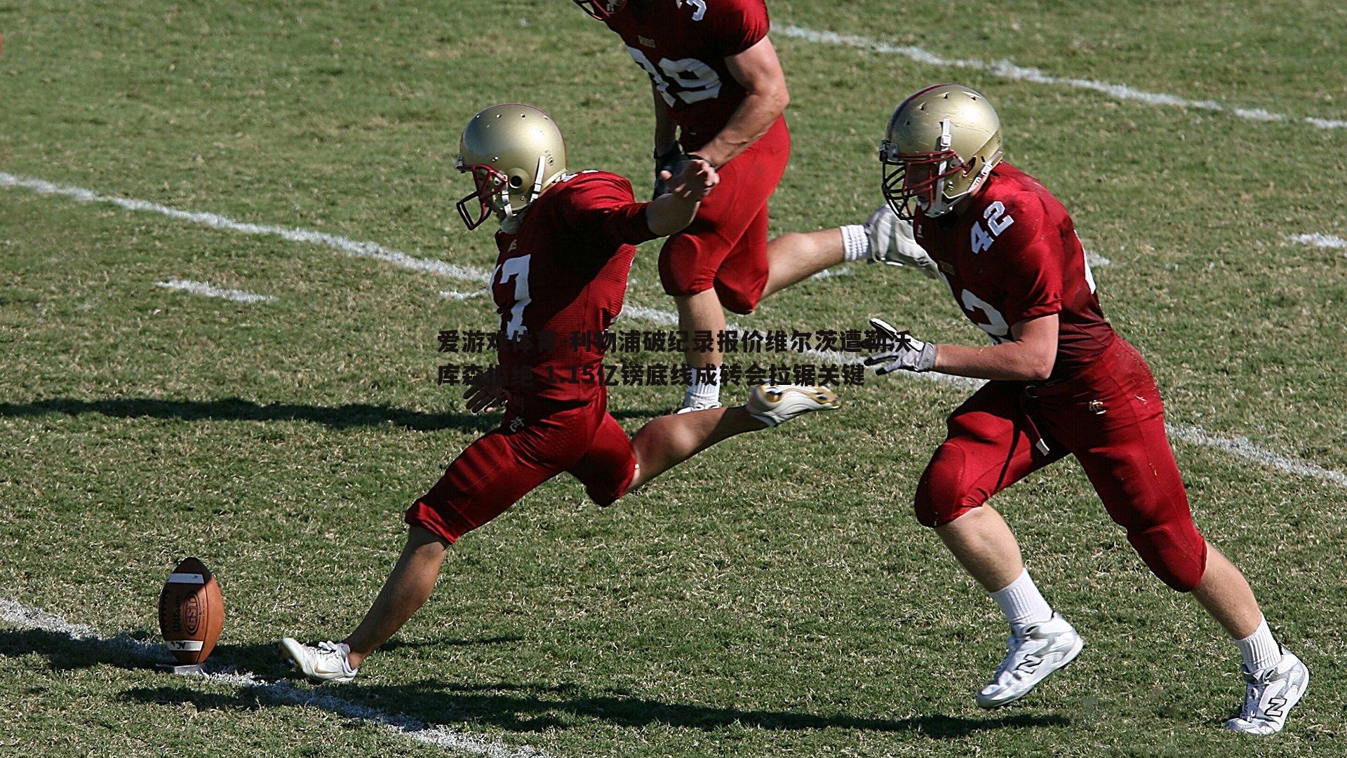 利物浦破纪录报价维尔茨遭勒沃库森拒绝 1.15亿镑底线成转会拉锯关键