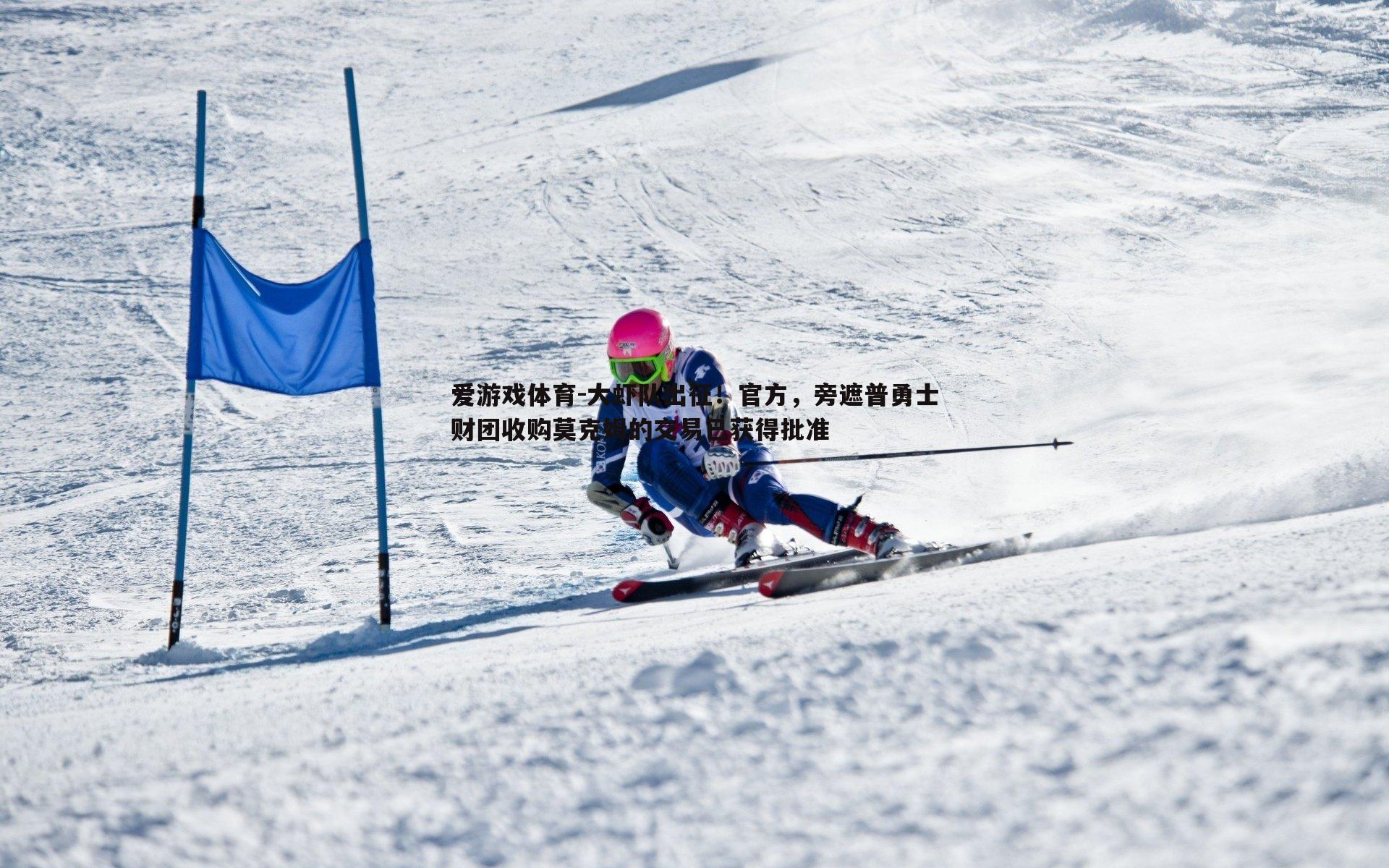 大虾队出征!官方,旁遮普勇士财团收购莫克姆的交易已获得批准