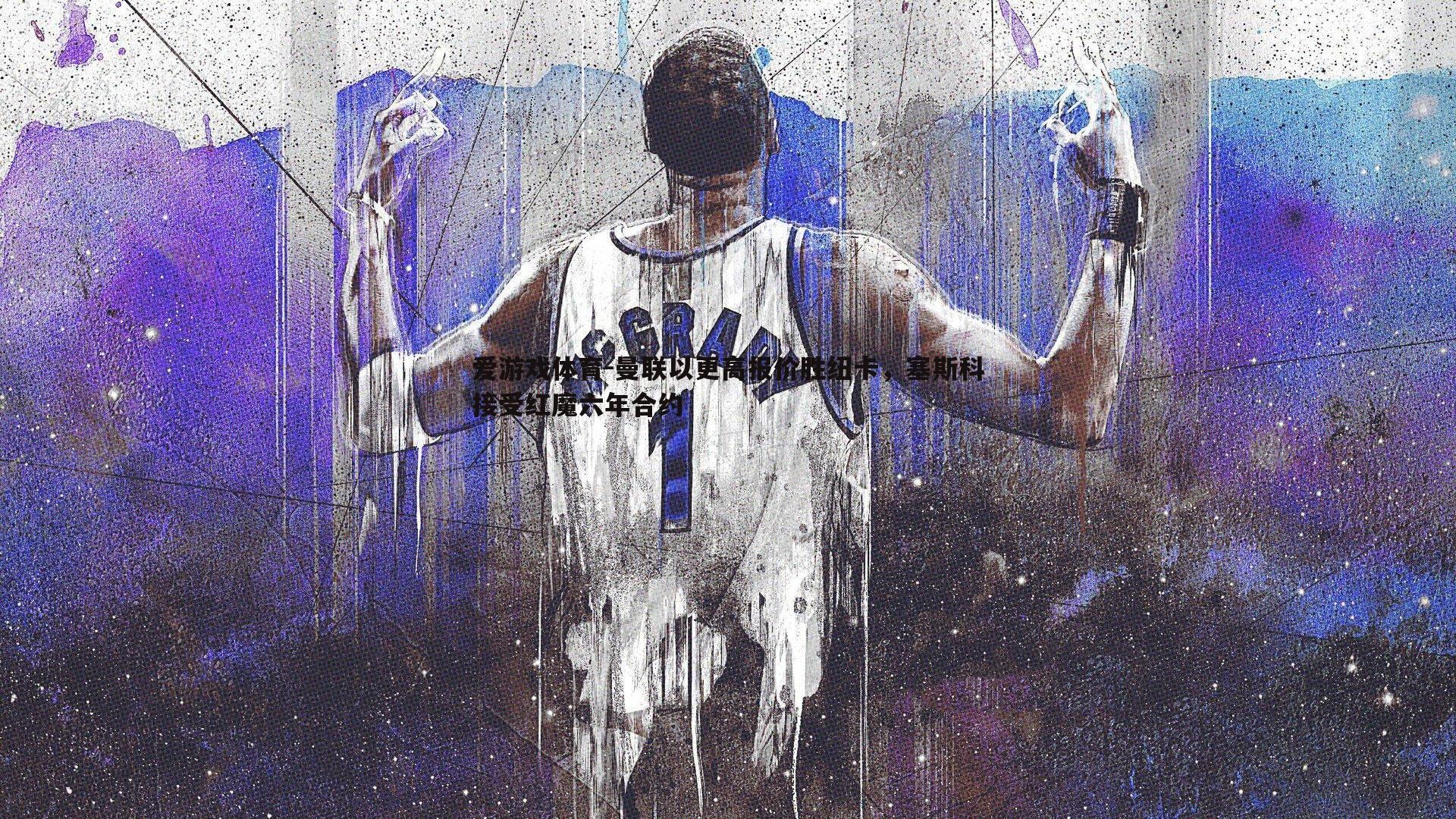 曼联以更高报价胜纽卡，塞斯科接受红魔六年合约