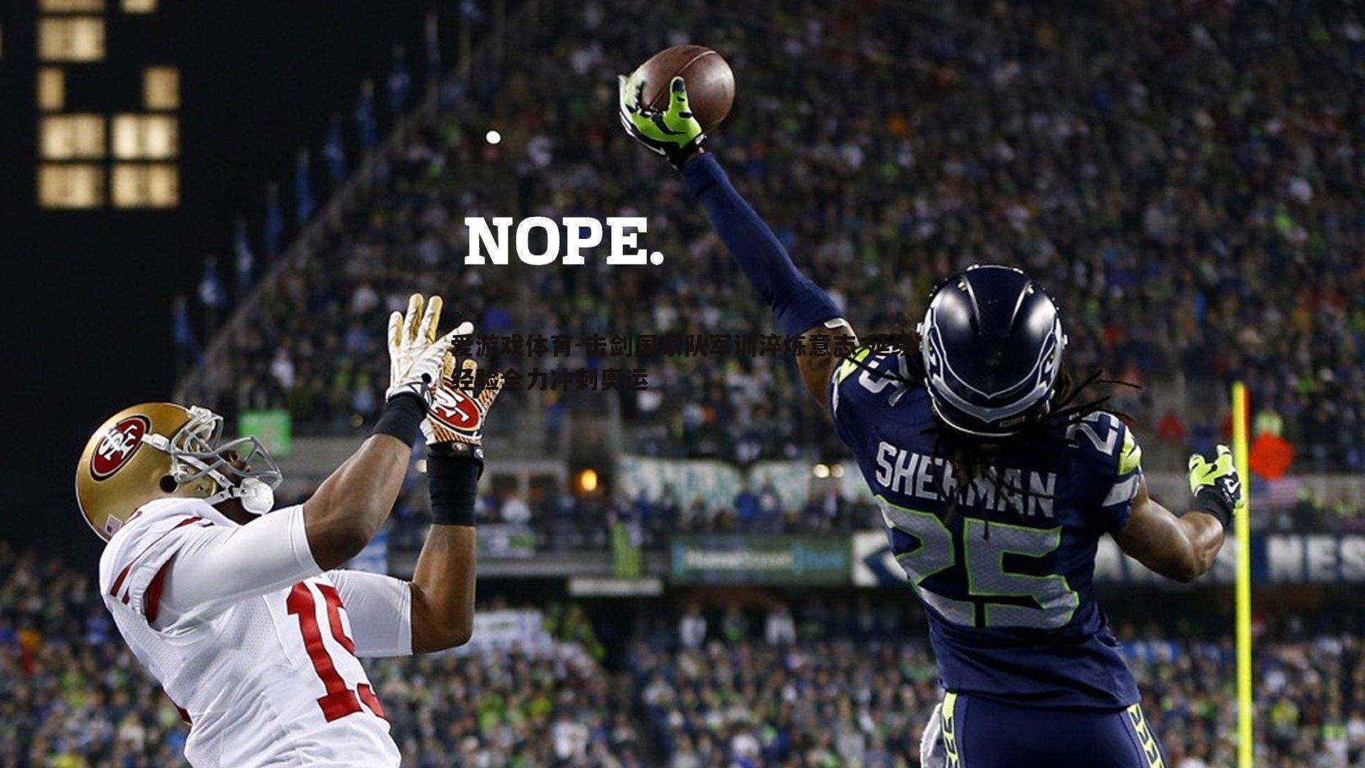 击剑国家队军训淬炼意志 延续经验全力冲刺奥运