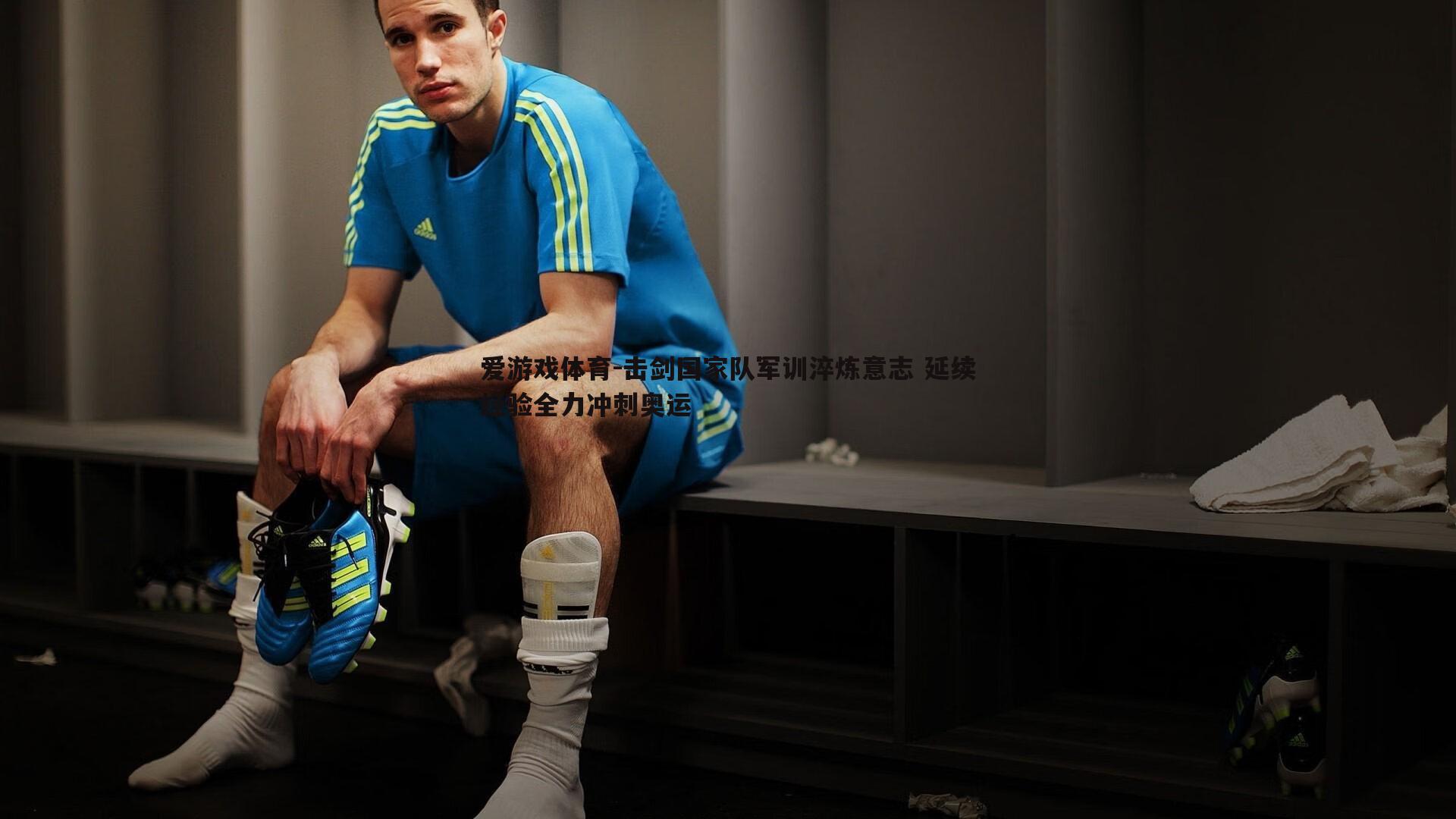 击剑国家队军训淬炼意志 延续经验全力冲刺奥运