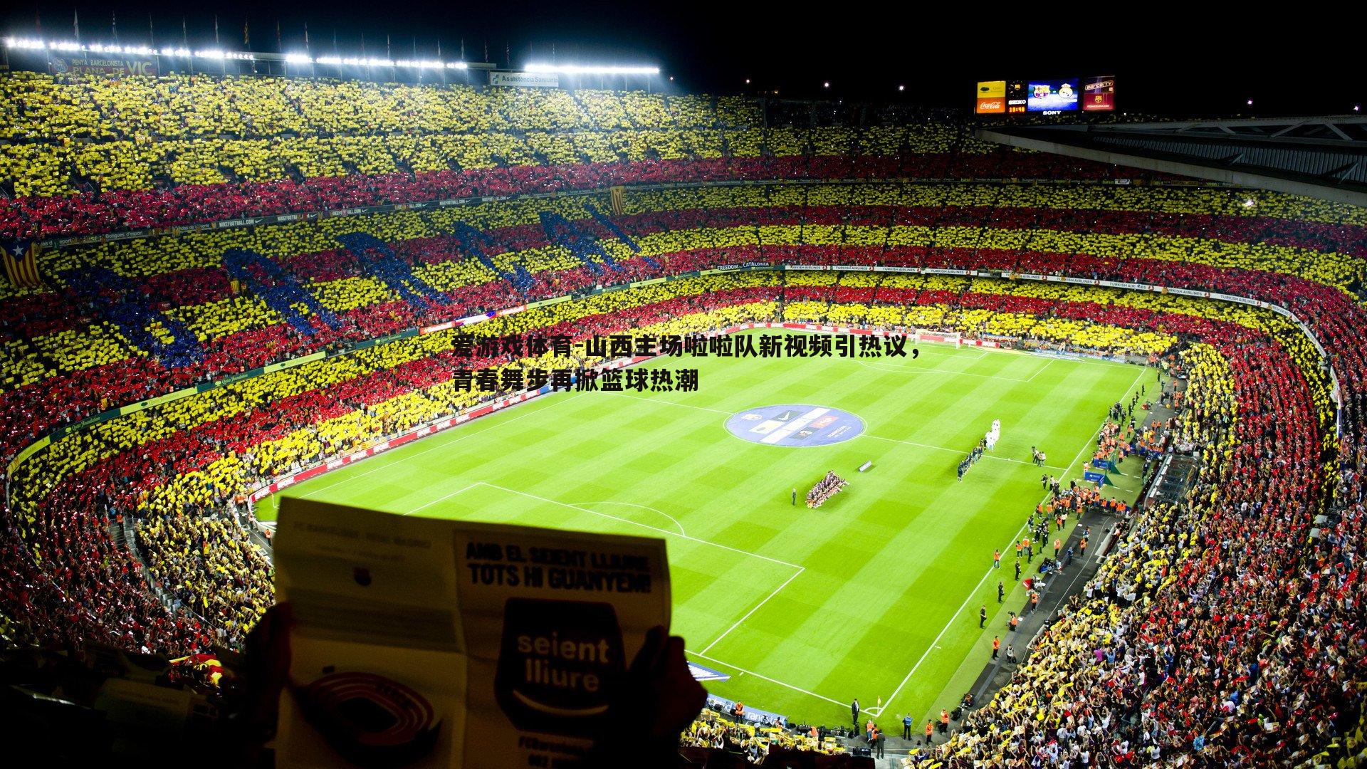 山西主场啦啦队新视频引热议，青春舞步再掀篮球热潮