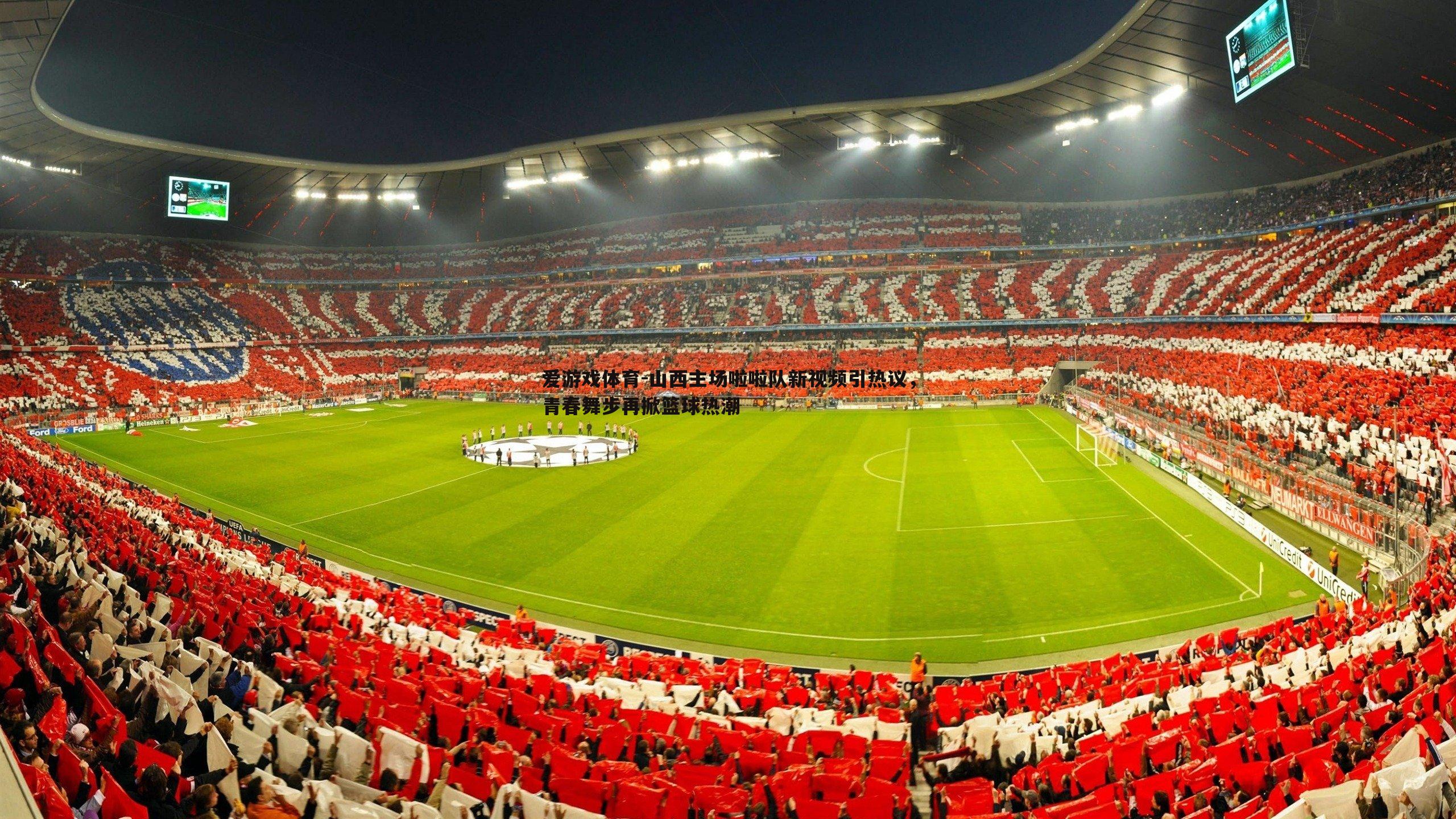 山西主场啦啦队新视频引热议，青春舞步再掀篮球热潮