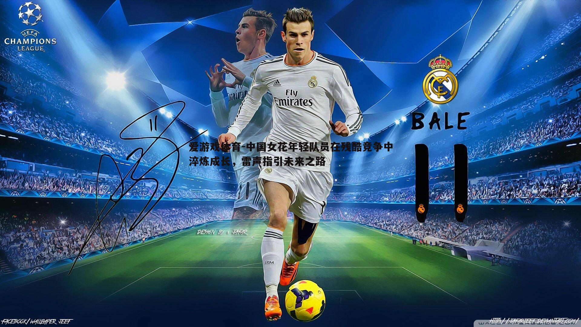 中国女花年轻队员在残酷竞争中淬炼成长，雷声指引未来之路